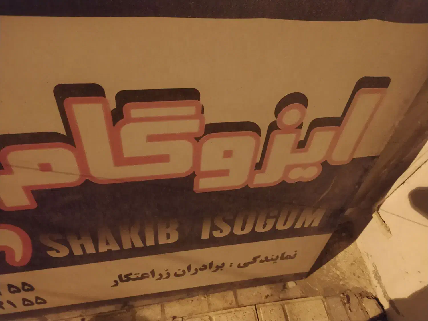 ایزوگام زراعتکار|مصالح و تجهیزات ساختمان|مشهد, رده|دیوار