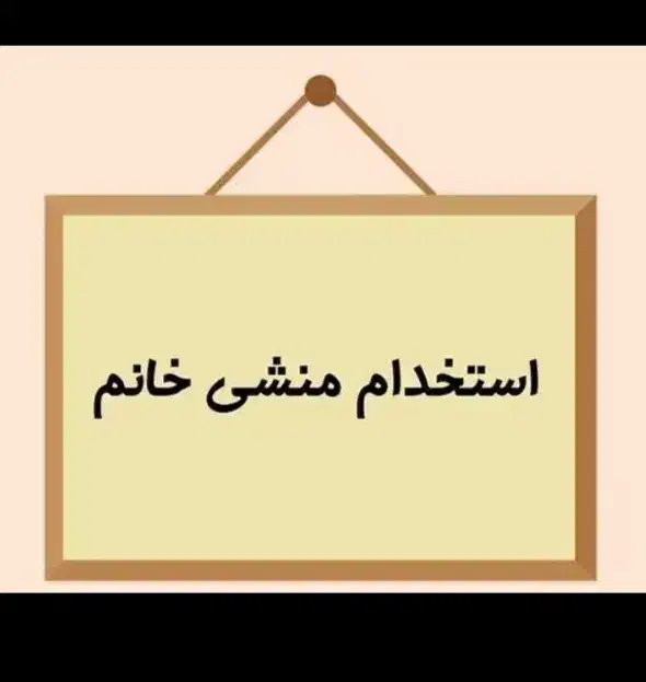 منشی|استخدام اداری و مدیریت|بندر ماهشهر, |دیوار