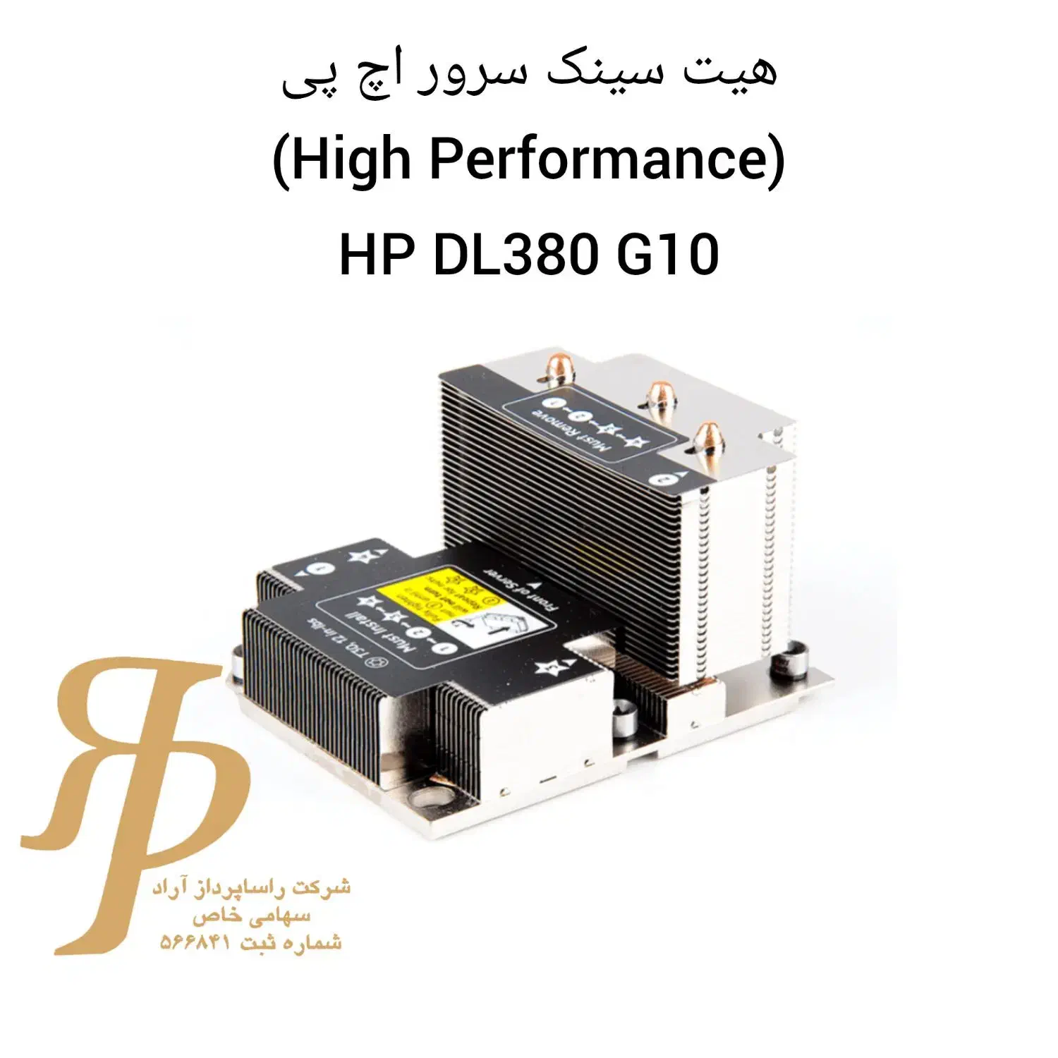 هیت سینک سرور اچ پی (High Performance)HP DL380 G10|قطعات و لوازم جانبی رایانه|تهران, بهجتآباد|دیوار