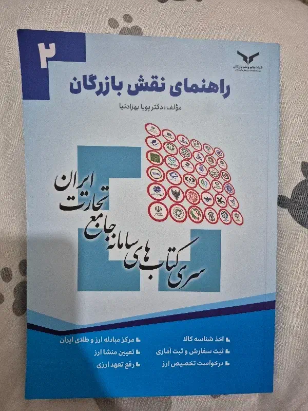 کتاب راهنمای نقش بازرگان|کتاب و مجله آموزشی|تهران, شارق|دیوار
