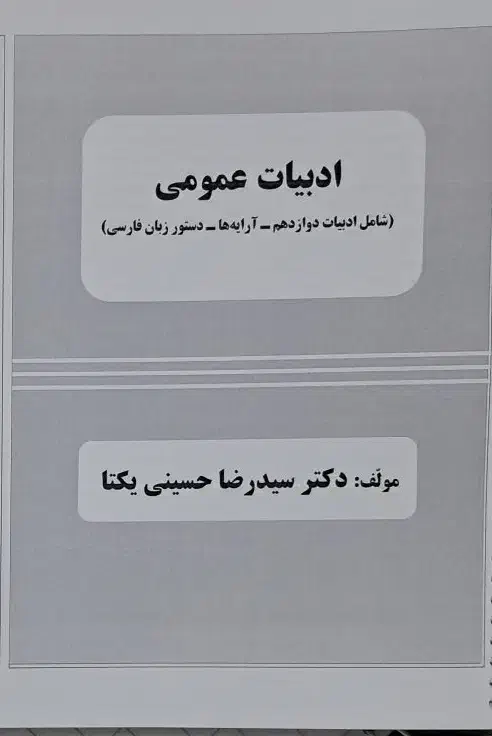 جزوه فارسی نهایی دوازدهم|کتاب و مجله آموزشی|میاندوآب, |دیوار