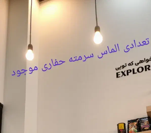 لامپ اویز|لامپ و چراغ|مسجد سلیمان, |دیوار