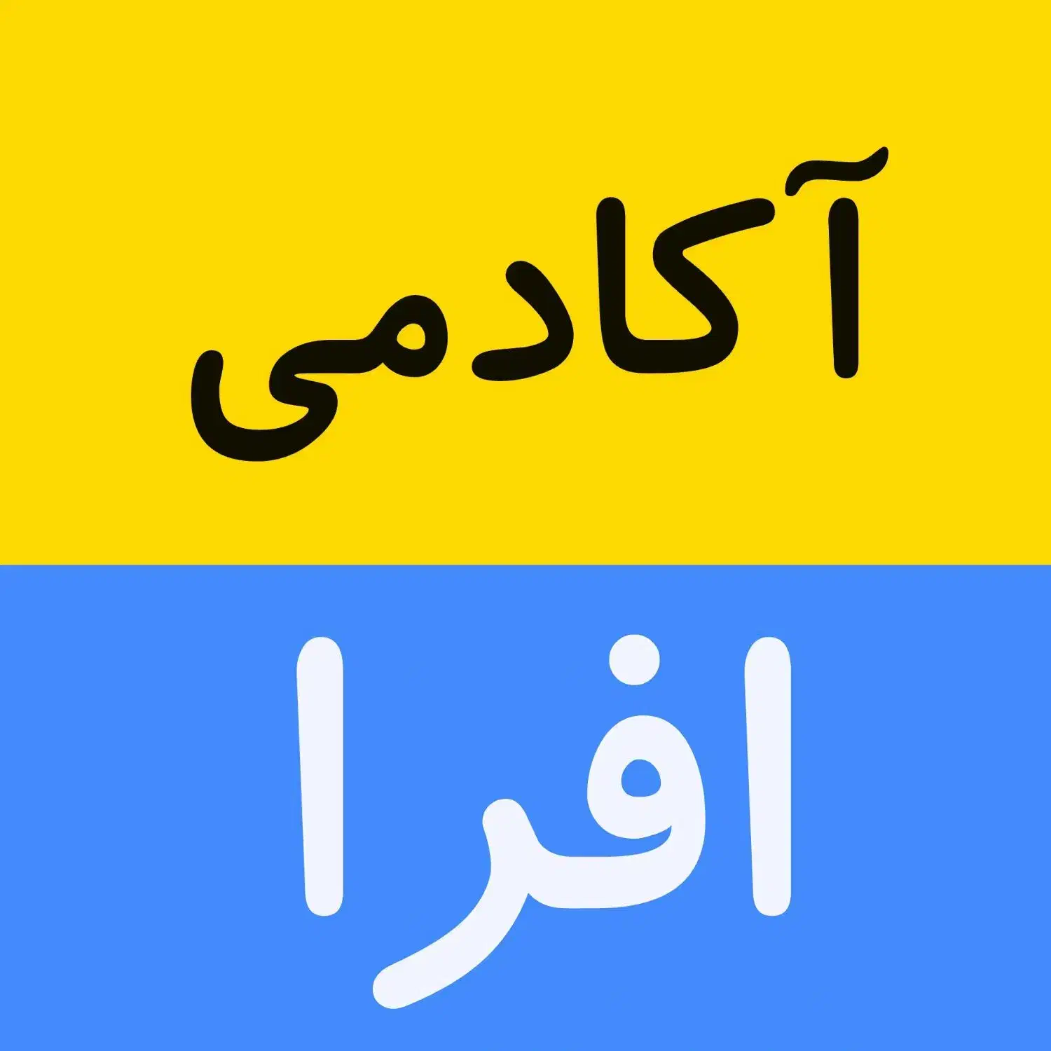 آموزش حضوری یوتیوپ/درامد دلاری/شرکت افرا|خدمات آموزشی|نیشابور, فردوس شمالی|دیوار