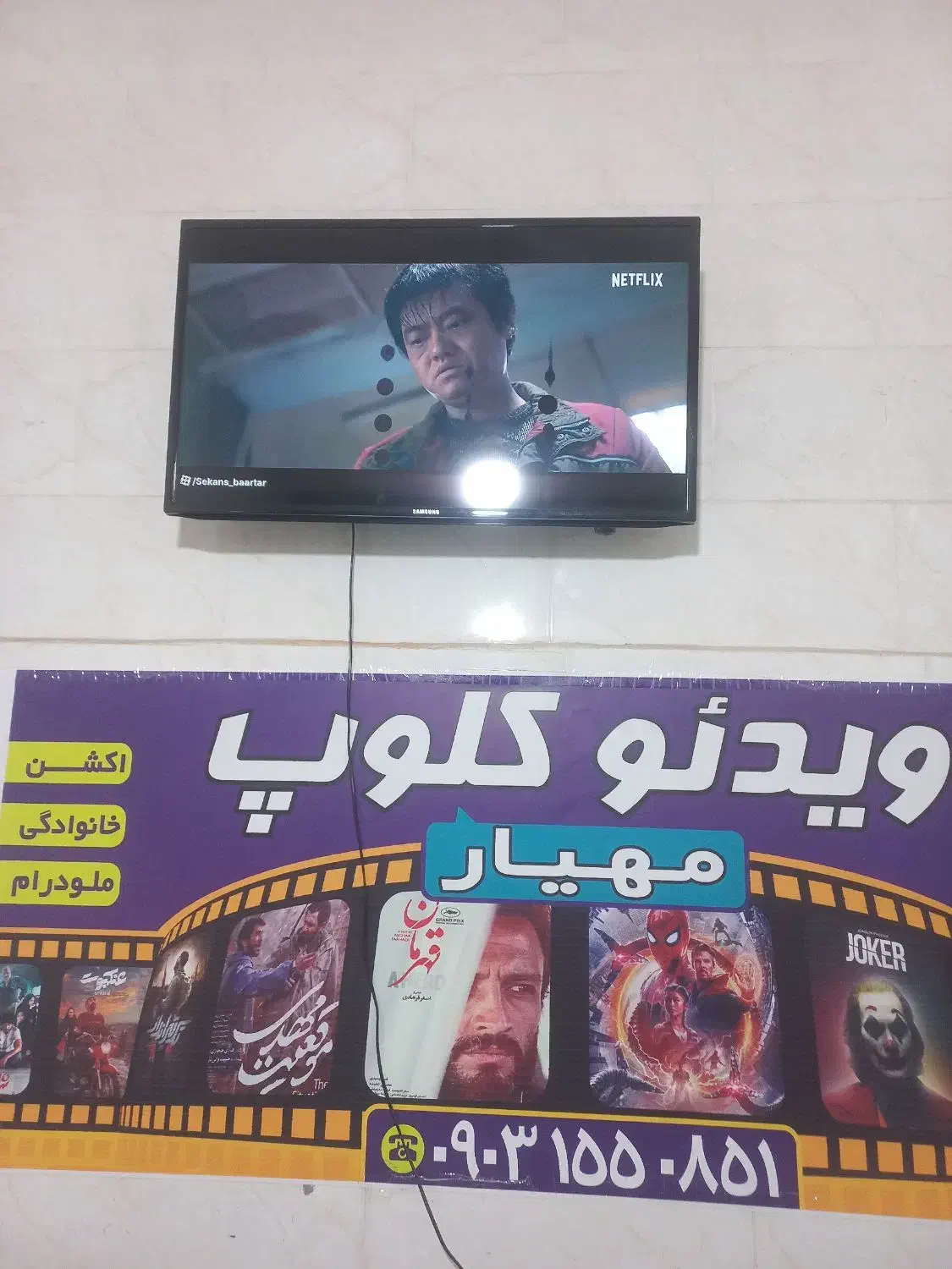 تلوزیون سامسونگ|تلویزیون و پروژکتور|قدس, شهر‌قدس|دیوار