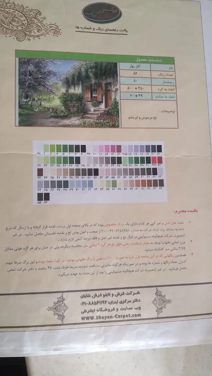 نخ و نقشه تابلو فرش طرح اغاز بهار|لوازم خیاطی و بافتنی|تهران, وحیدیه|دیوار