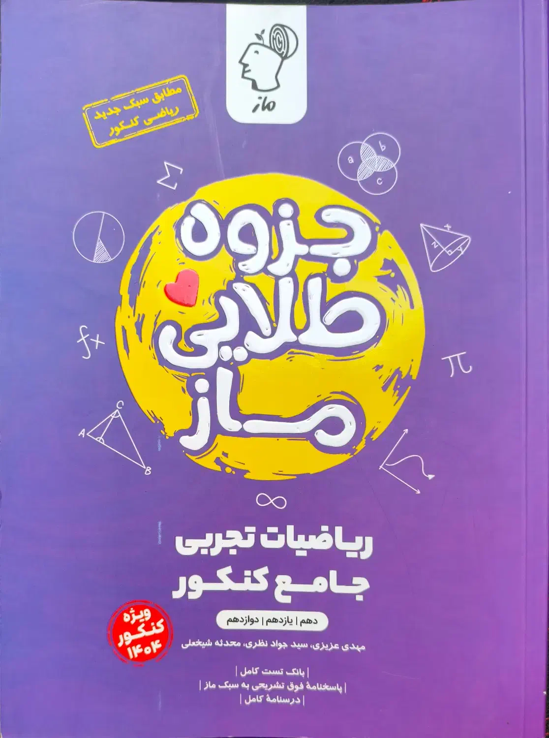 کتاب جزوه طلایی ریاضیات تجربی ماز|کتاب و مجله آموزشی|رشتخوار, |دیوار