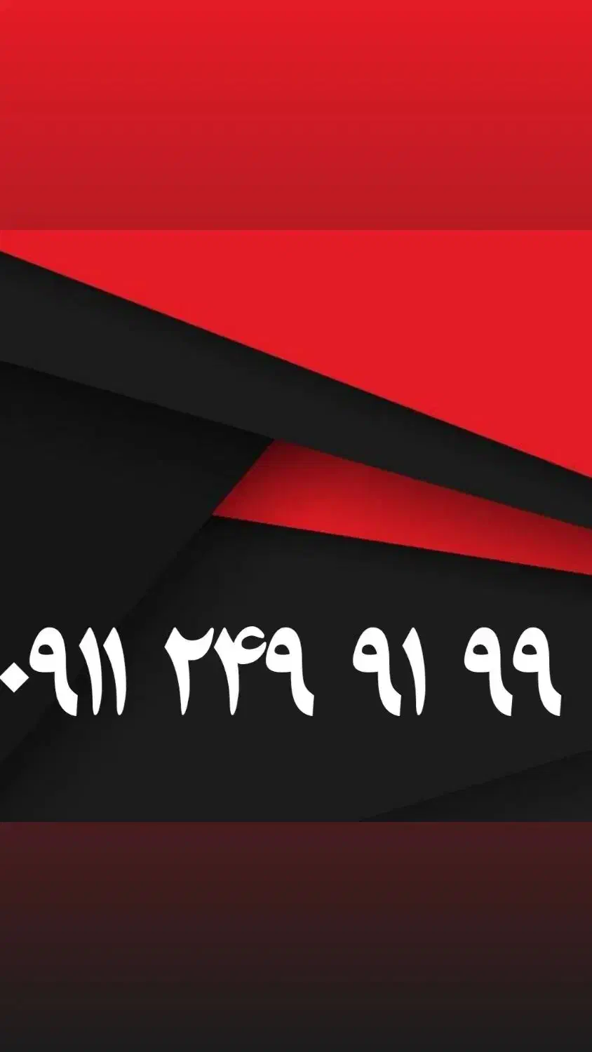 ۰۹۱۱۳۴۶۴۵۶۶|سیم‌کارت|رشت, بازار|دیوار