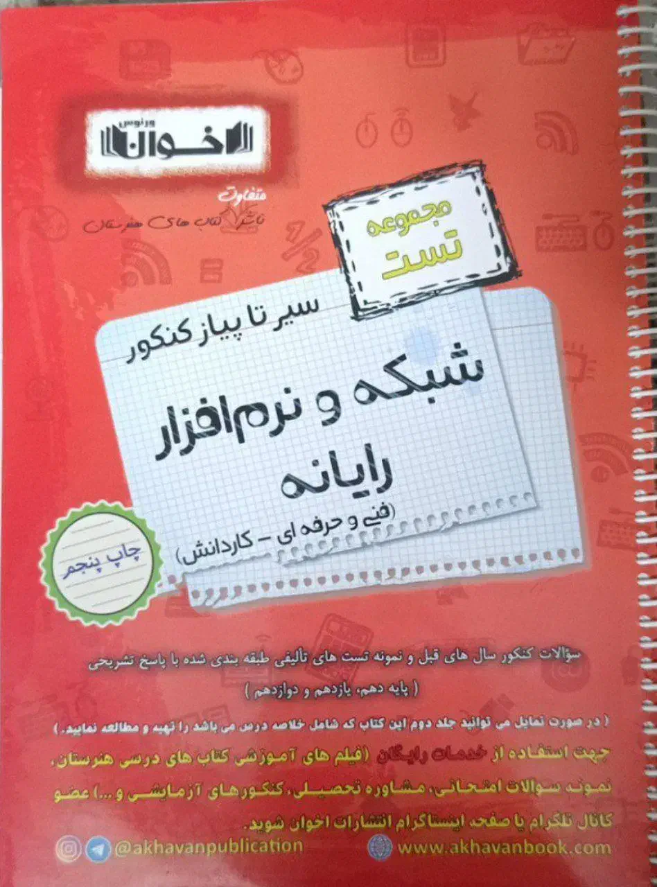 کتاب تست تخصصی اخوان|کتاب و مجله آموزشی|برخوار, |دیوار