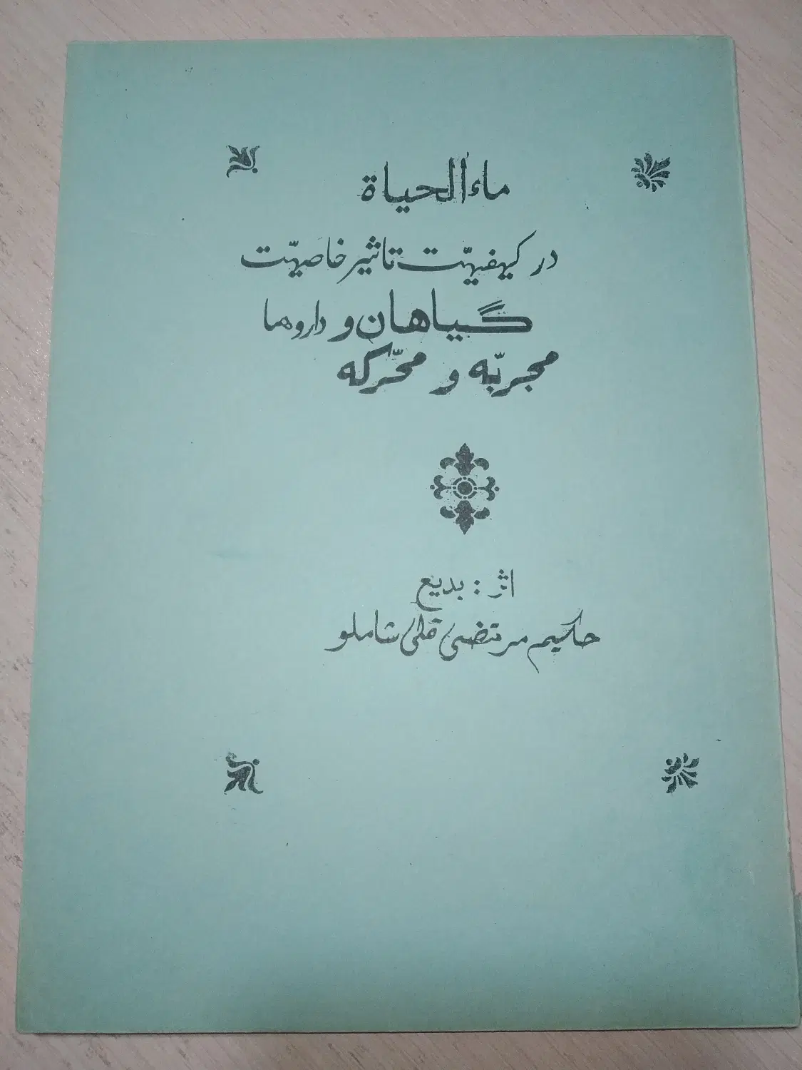 ماء الحیاه(خرقه بخیه مرتضی قلی شاملو)بسیار کم یاب|کتاب و مجله ادبی|تهران, تهرانسر شمالی|دیوار