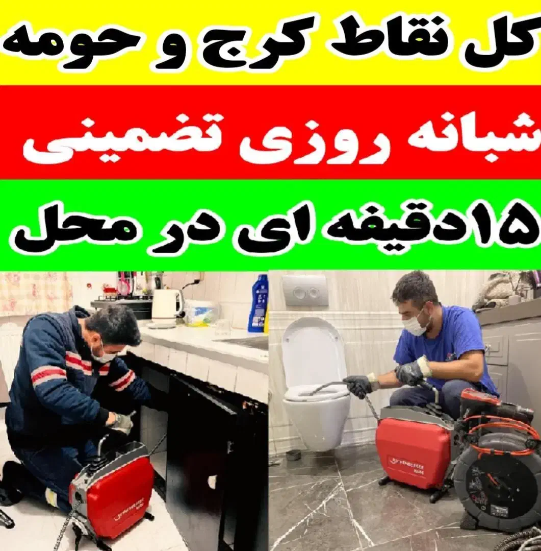 لوله بازکن مهرشهر گلشهر دهقان ویلا باغستان فنرزنی|خدمات پیشه و مهارت|کرج, شاهین‌ویلا|دیوار