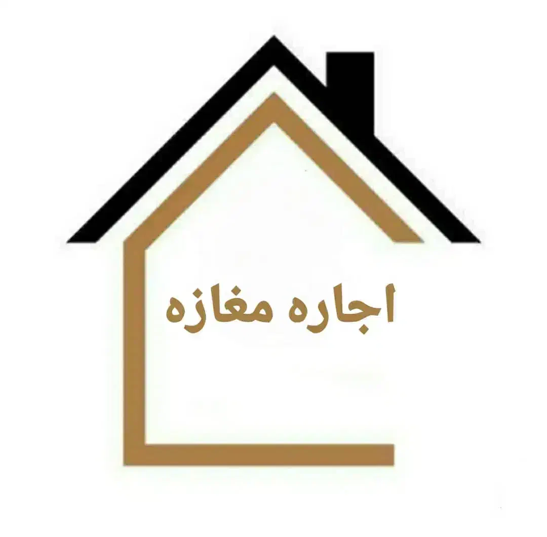 اجاره مغازه زارچ|اجارهٔ مغازه و غرفه|زارچ, |دیوار