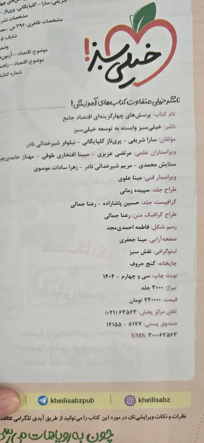 اقتصادجامع خیلی سبز|کتاب و مجله آموزشی|خوانسار, |دیوار