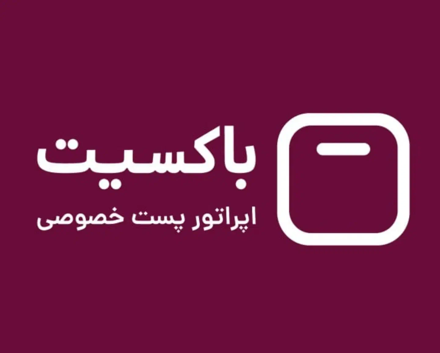 نمایندگی پُست خصوصی باکسیت و کافینت|خدمات رایانه‌ای و موبایل|اهواز, کمپلو جنوبی|دیوار