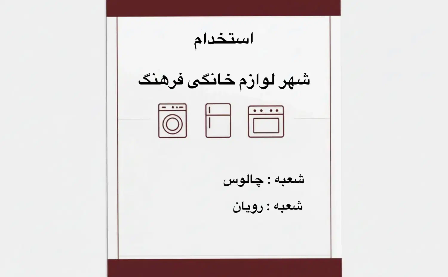 استخدام شهر لوازم خانگی فرهنگ|استخدام اداری و مدیریت|رویان, |دیوار