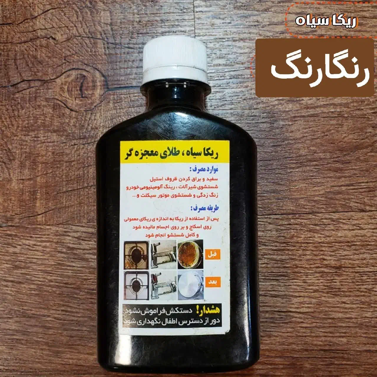 ریکای سیاه اصلی|مواد شوینده و دستمال کاغذی|تربت‌حیدریه, بهزیستی|دیوار