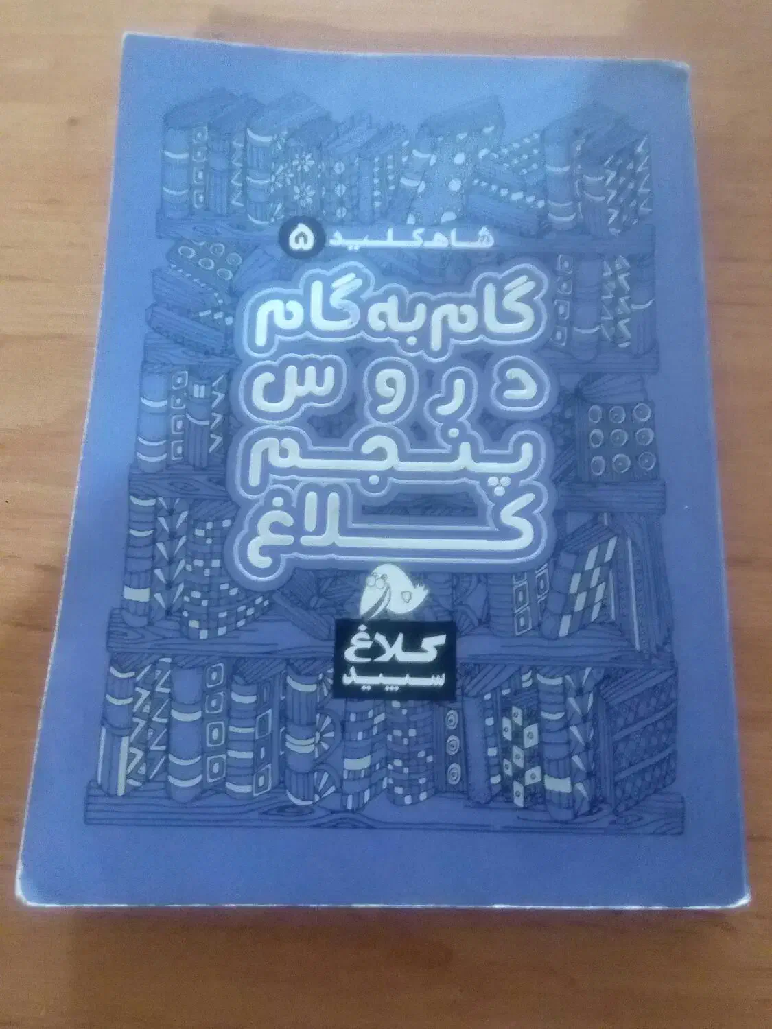 گام به گام درسی پنجم|لوازم التحریر|فردیس, شهرک راه آهن|دیوار