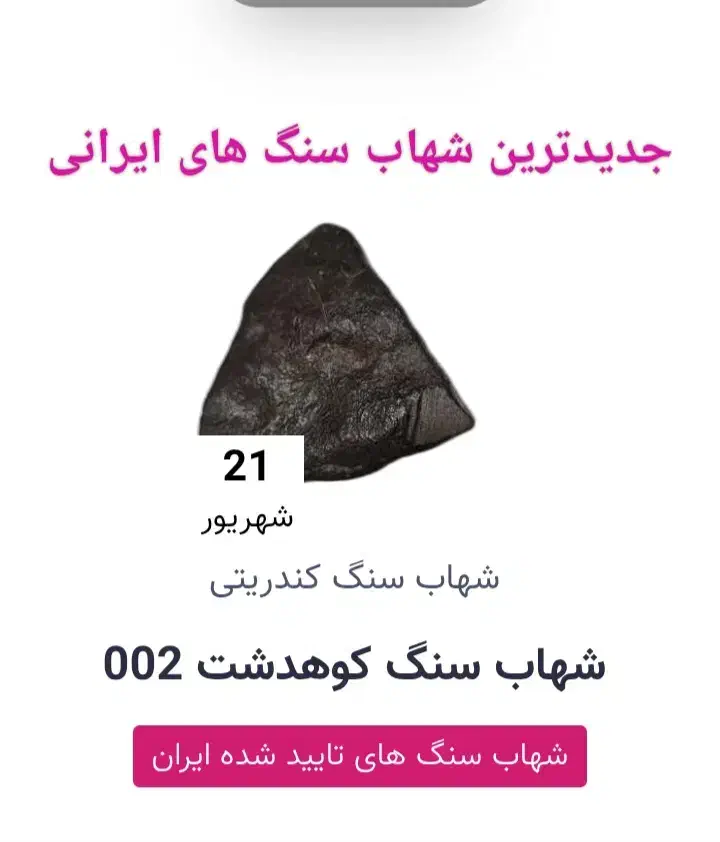 شهاب سنگ بسیار زیبا با شناسنامه  وبدون شناسنامه|جواهرات|کوهدشت, |دیوار