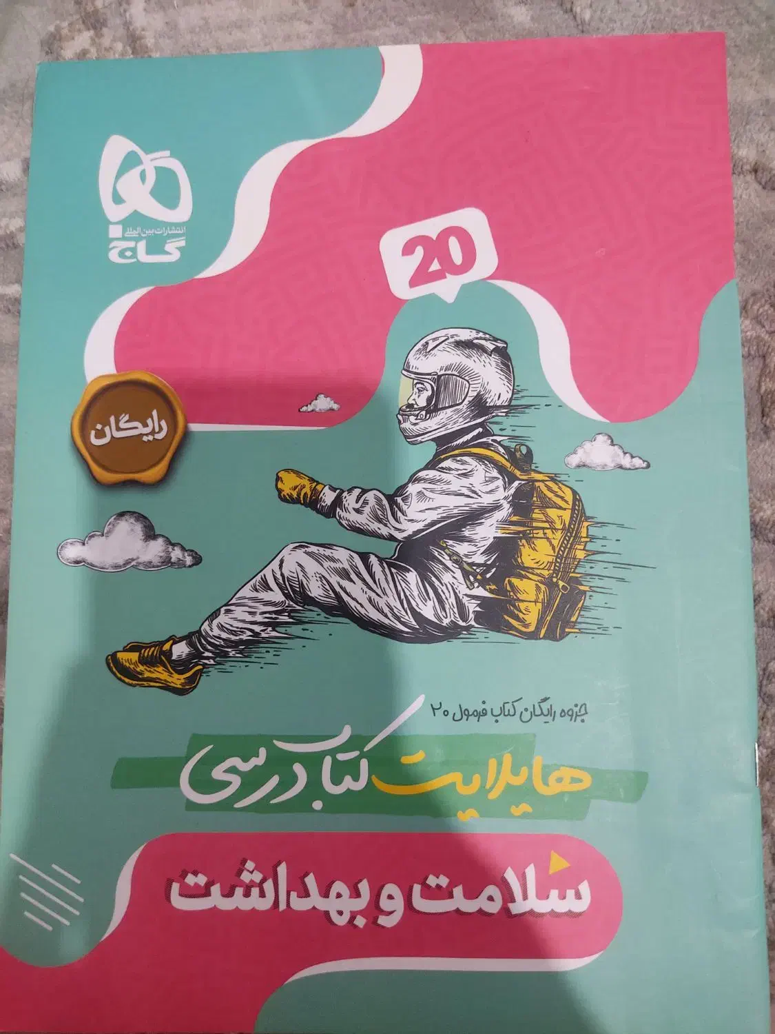 فرمول بیست سلامت و بهداشت گاج پایه دوازدهم|کتاب و مجله آموزشی|تهران, افسریه شمالی|دیوار