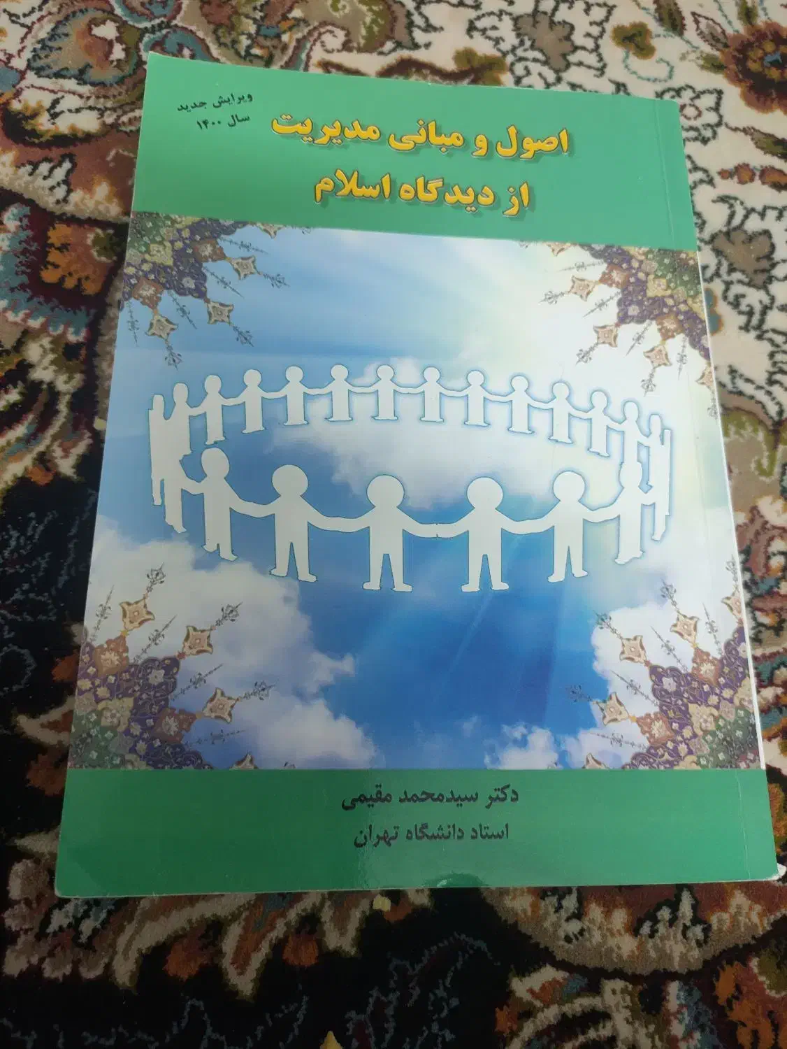 کتاب اصول و مبانی مدیریت از دیدگاه اسلام|کتاب و مجله آموزشی|شیراز, کوشک میدان|دیوار