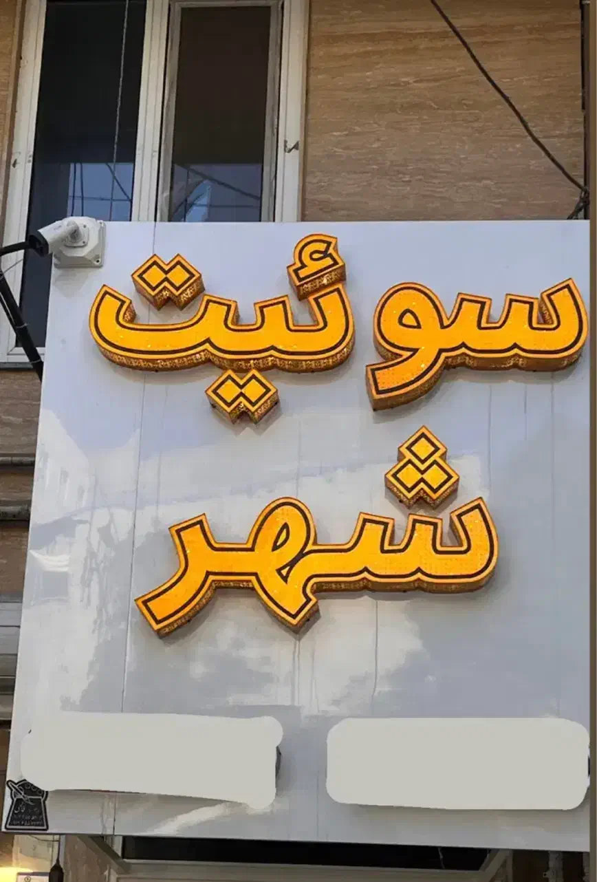 اجاره سوئیت/ میدان ورزش به طرف میدان علی آباد|اجارهٔ کوتاه‌مدت آپارتمان و سوئیت|اردبیل, |دیوار