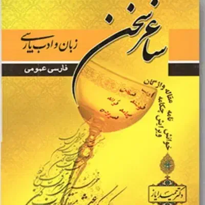 کتاب ساغر سخن|کتاب و مجله ادبی|قم, چهار مردان|دیوار