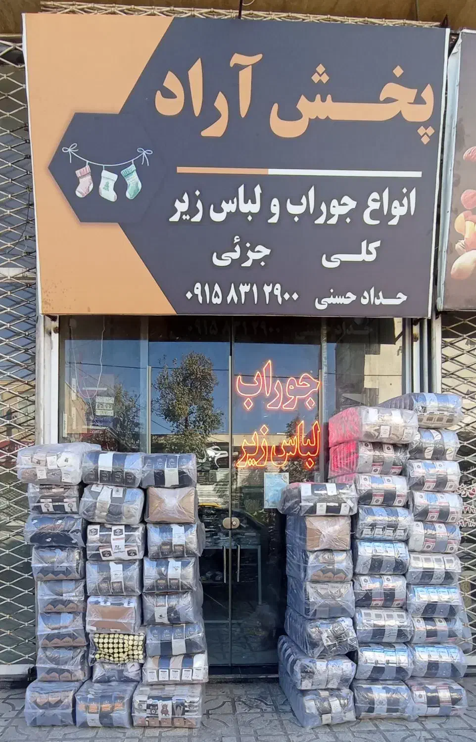 پخش آراد انواع جوراب کلاه لباس زیر|لباس|تربتحیدریه, ابوذر|دیوار