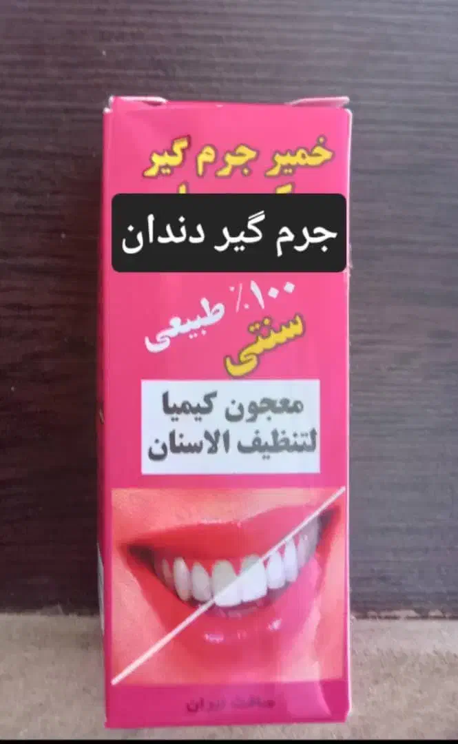 خمیر جرمگیر دندان|آرایشی، بهداشتی، درمانی|کازرون, |دیوار