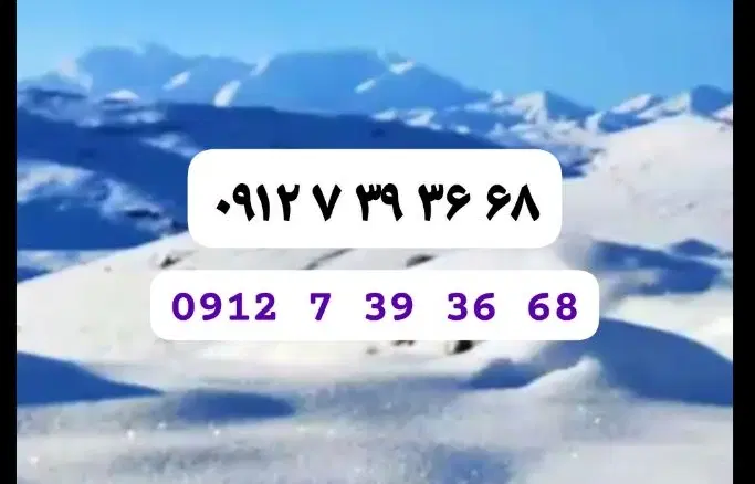 0912.7.39.36.68|سیمکارت|تهران, نیروی دریایی|دیوار