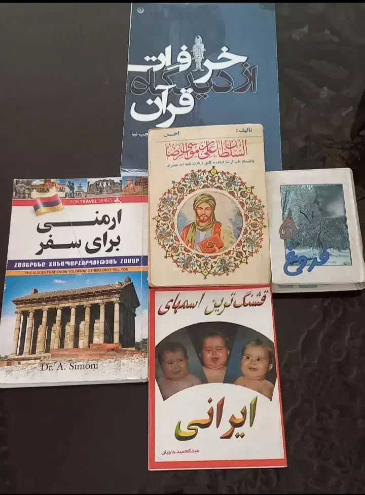 ۵ جلد کتاب (طب الرضا، مجموعه اشعار فروغ فرخزاد و )|کتاب و مجله تاریخی|تهران, تهرانسر شرقی|دیوار