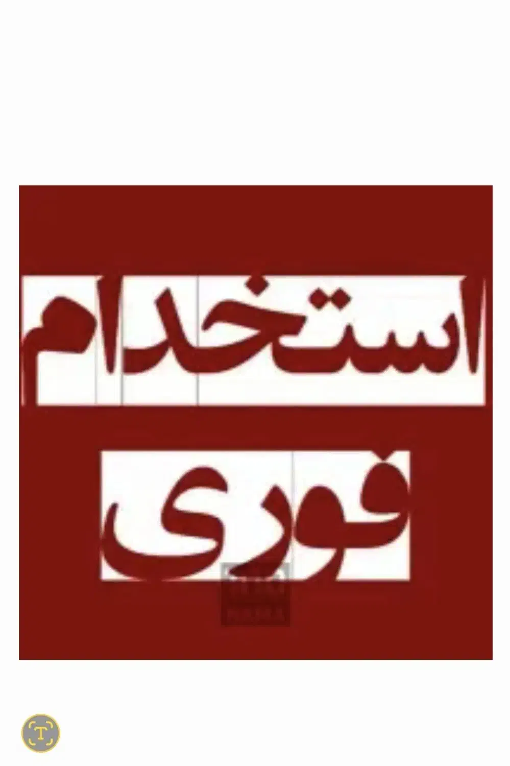 کارگر ساده|استخدام خدمات فروشگاه و رستوران|سبزوار, میدان بار|دیوار