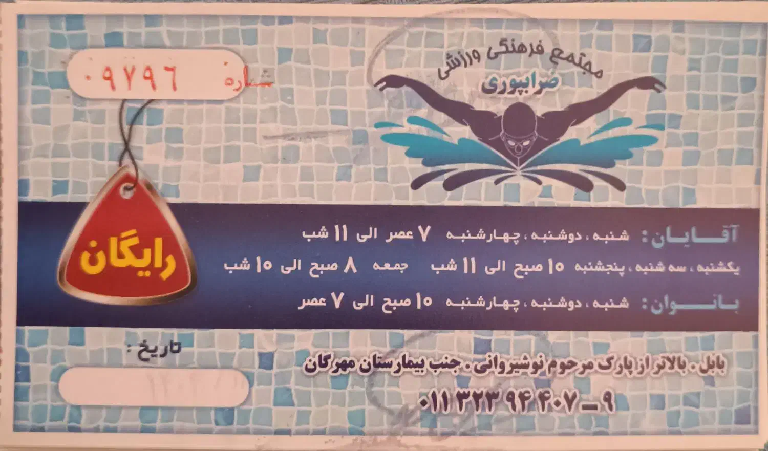 بلیط استخر ضراپوری|بلیت ورزشی|بابل, |دیوار