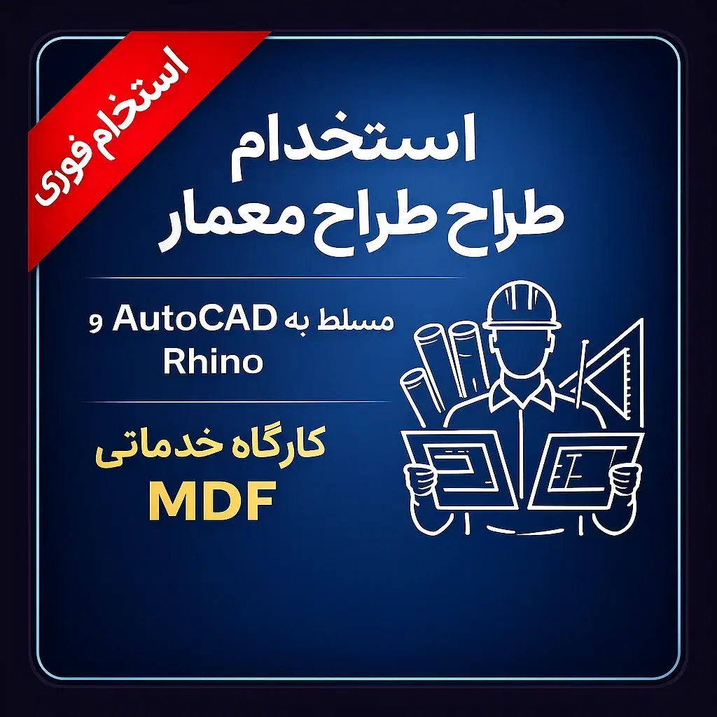 استخدام طراح،اشنا به اتوکد یا راینو|استخدام معماری، عمران و ساختمانی|تبریز, |دیوار