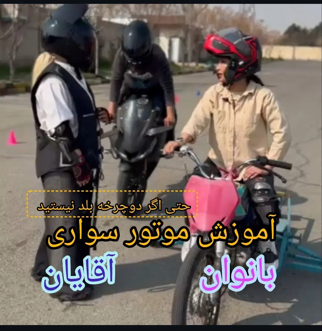 آموزش موتور سواری به بانوان وآقایان مبتدی و تکچرخ|خدمات آموزشی|تهران, نیروی هوایی (پیروزی)|دیوار