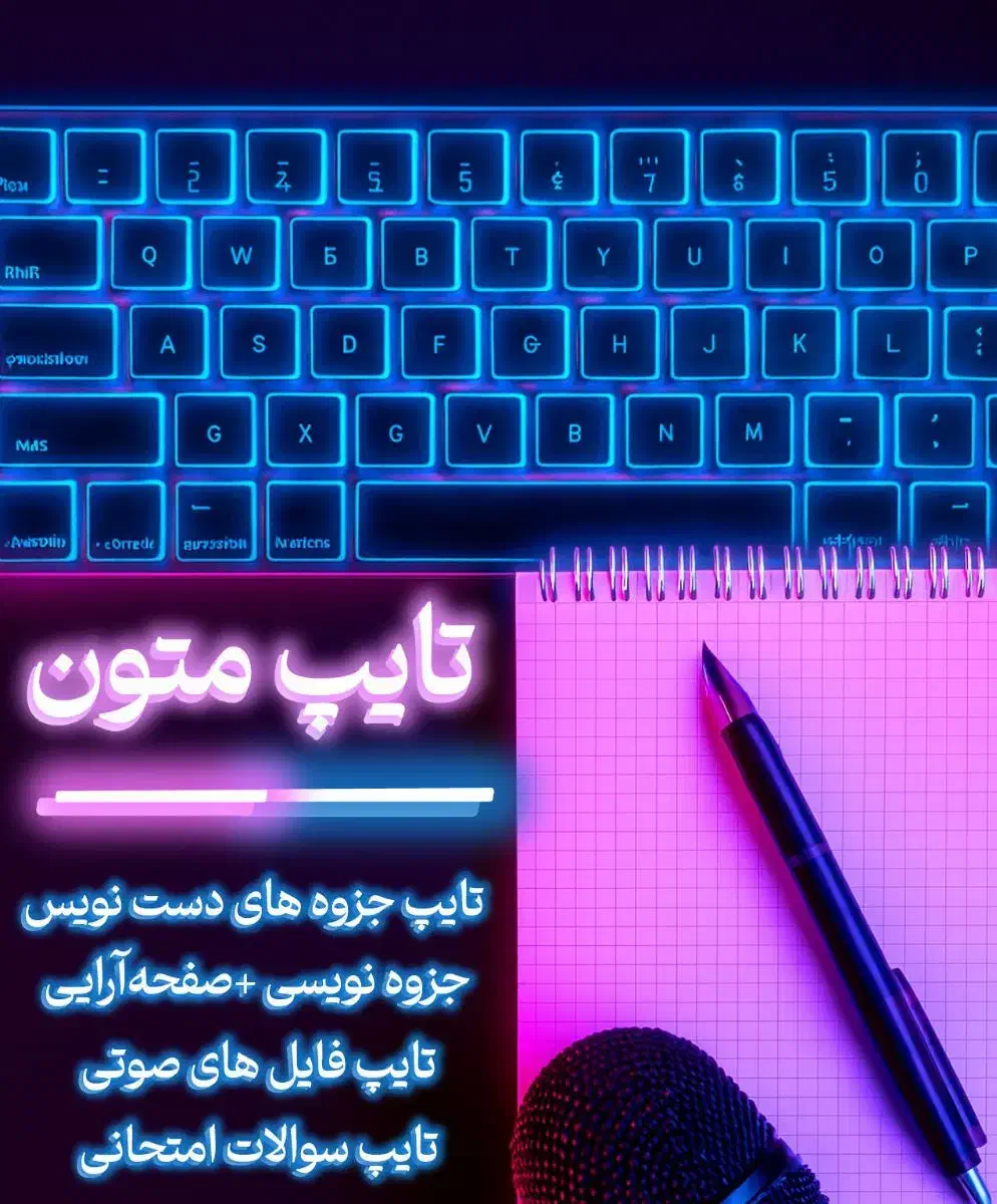 «تایپ جزوه، مقاله و پایاننامه فوری»|خدمات رایانهای و موبایل|مشهد, شریف|دیوار
