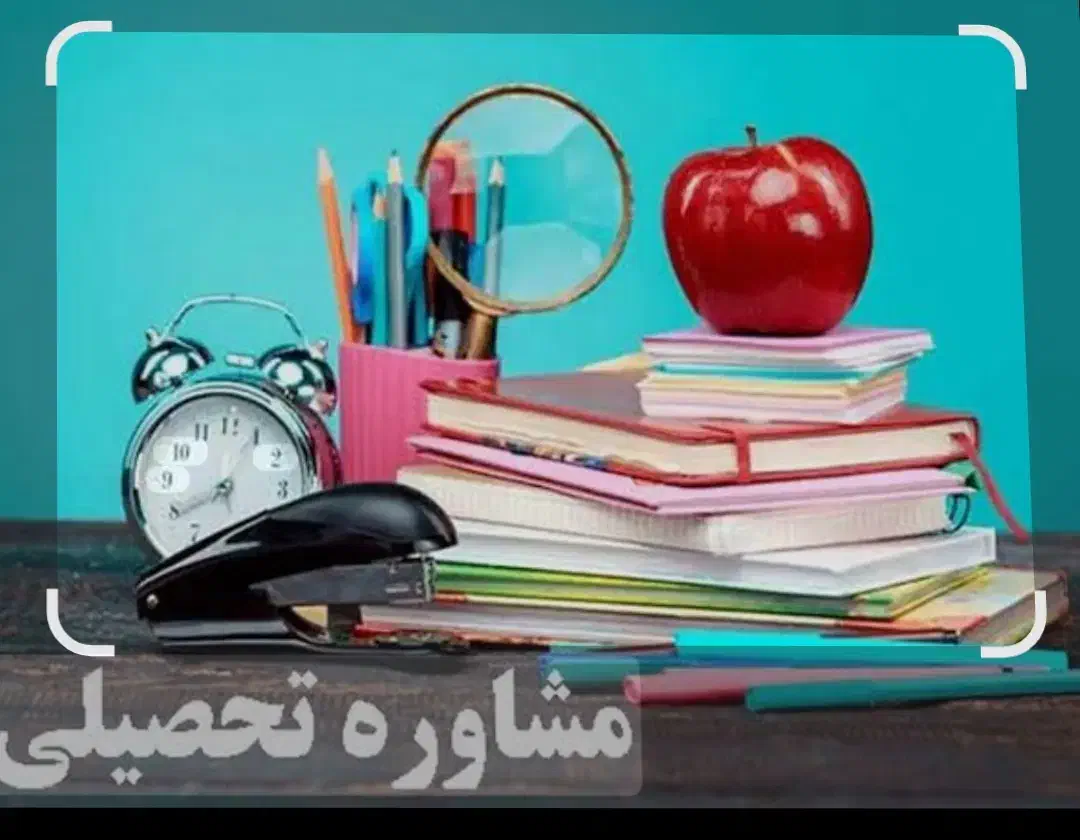مشاوره تحصیلی برای متوسطه اول و متوسطه دوم|خدمات آموزشی|قائم‌شهر, |دیوار