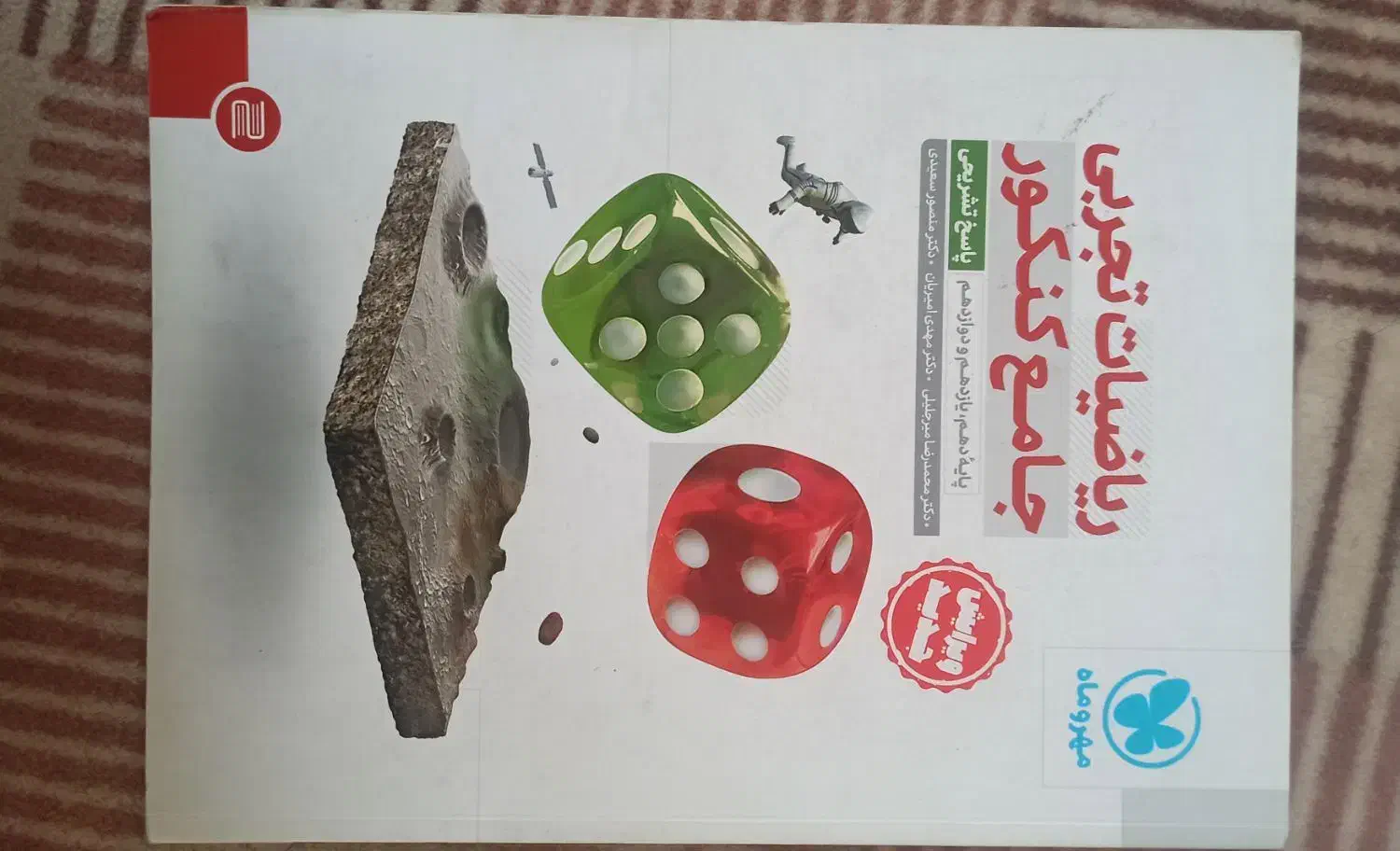 ریاضی تجربی جامع مهروماه|کتاب و مجله آموزشی|اردبیل, |دیوار