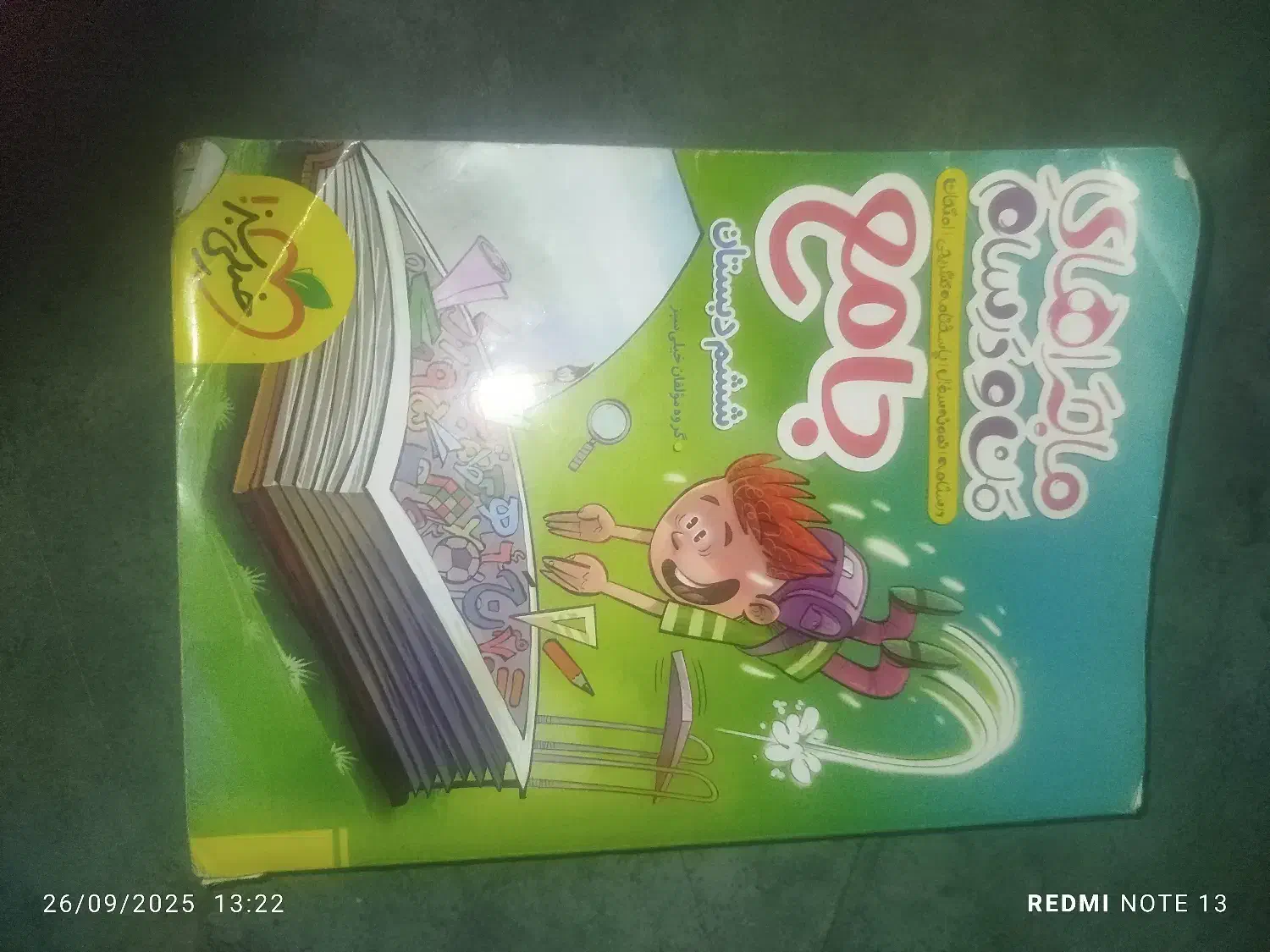 کتاب جامع ماجرا های من و درسام|کتاب و مجله آموزشی|قم, سید معصوم|دیوار