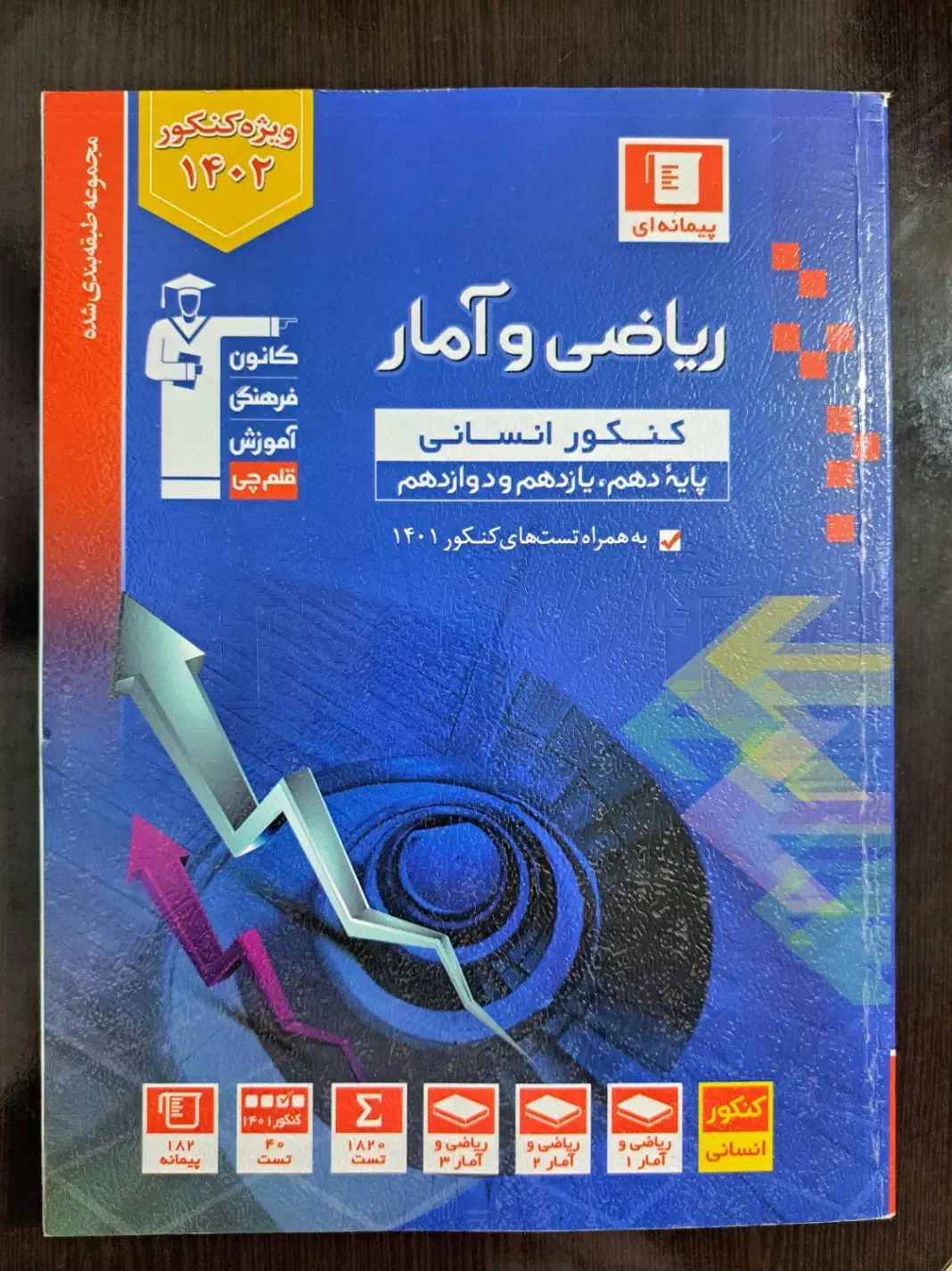 تست ریاضی جامع سه سال انسانی|کتاب و مجله آموزشی|رشت, استادسرا|دیوار