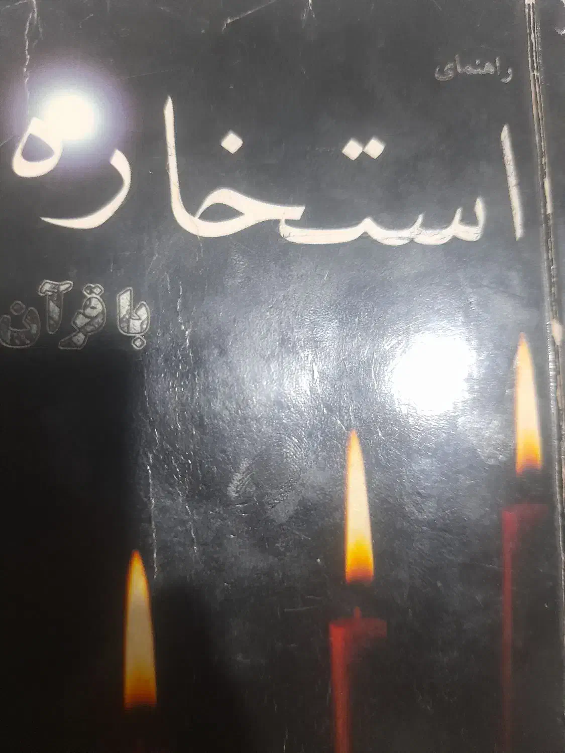 استخاره با قران کریم|کتاب و مجله مذهبی|پاکدشت, پاکدشت (مامازند)|دیوار