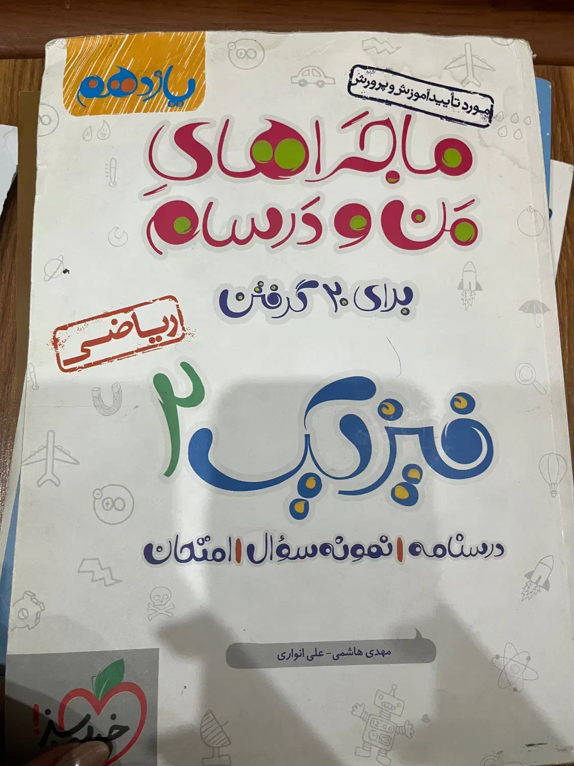 ماجرای من و درسام فیزیک یازدهم رشته ریاضی|کتاب و مجله آموزشی|مشهد, کوه سنگی|دیوار