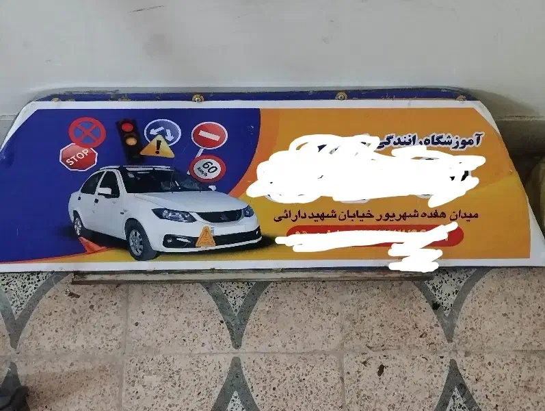 تابلو آموزشگاه رانندگی همراه با پایه سقفی|فروشگاه و مغازه|همدان, |دیوار
