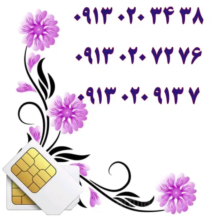 0919.913.5212|سیم‌کارت|اصفهان, احمدآباد|دیوار