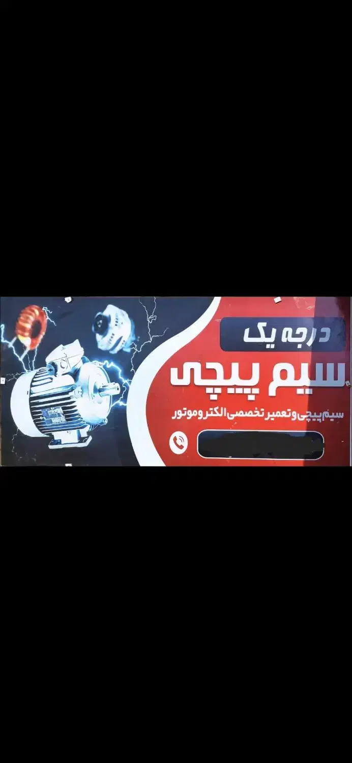 سیم پیچی و تعمیرات بالابر|خدمات پیشه و مهارت|دزفول, |دیوار