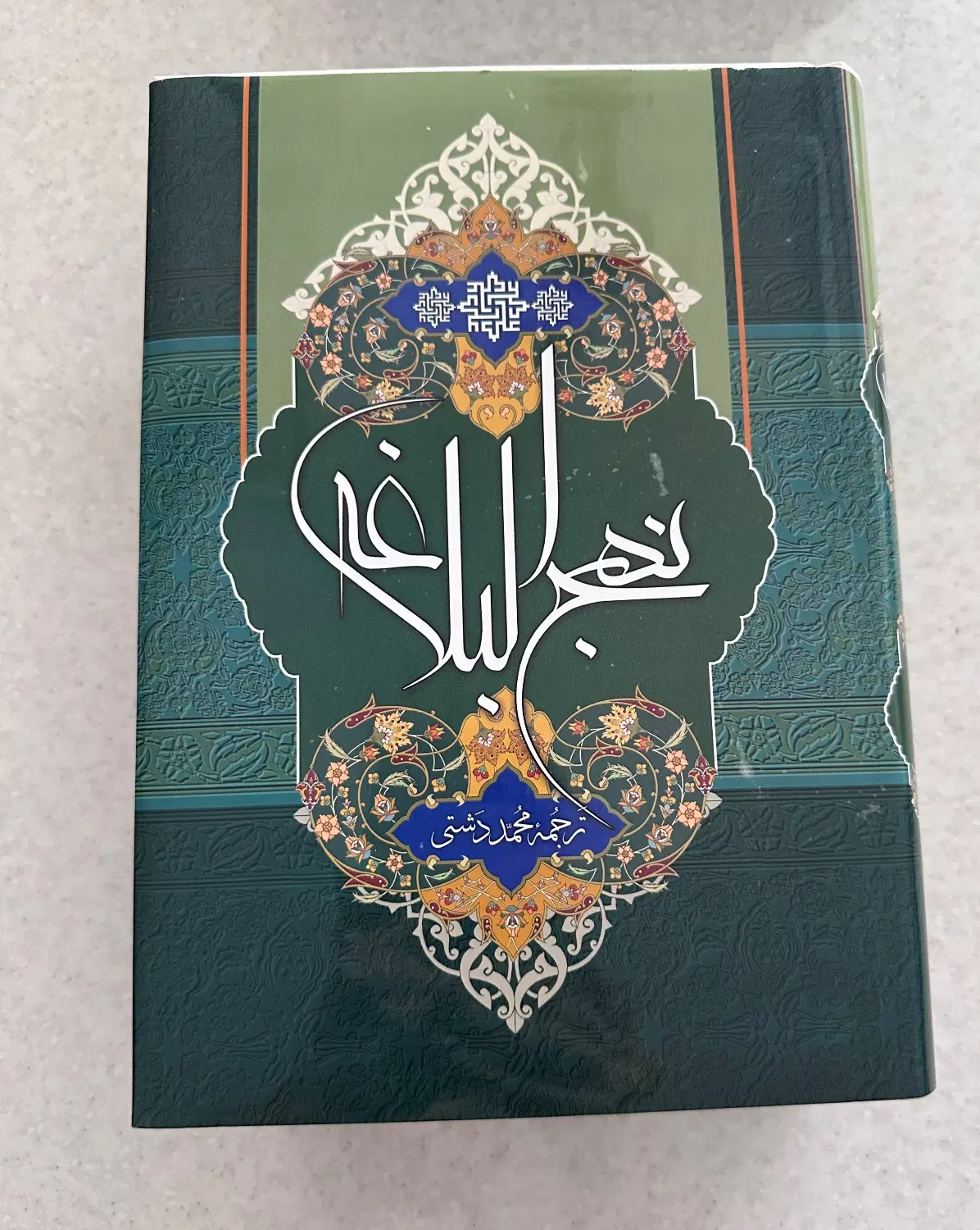 نهج البلاغه|کتاب و مجله مذهبی|تهران, ولنجک|دیوار