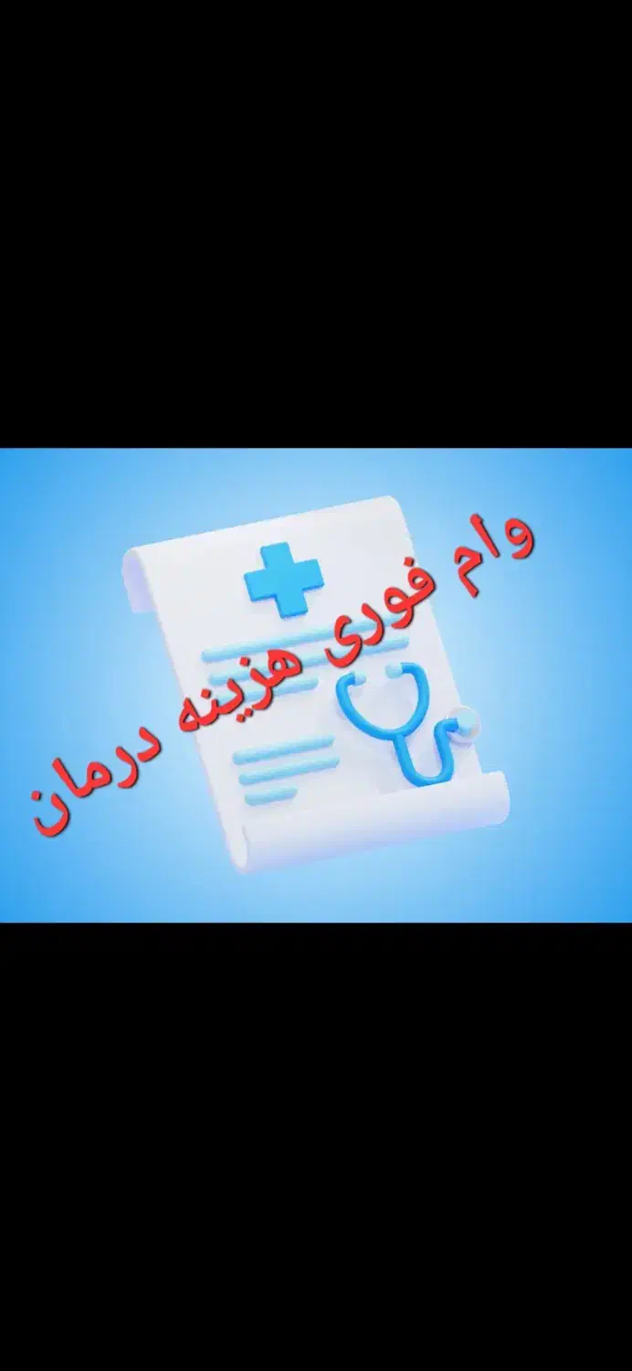 وام فوری ۲۰ تومنی اگهی رو درست بخونید|فعالیت داوطلبانه|گرگان, |دیوار