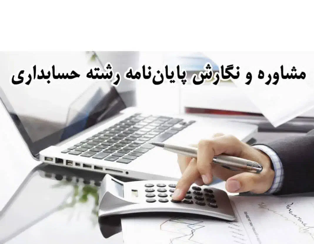 نگارش پایان‌نامه حسابداری، مدیریت مالی و حسابرسی|خدمات آموزشی|ساری, |دیوار