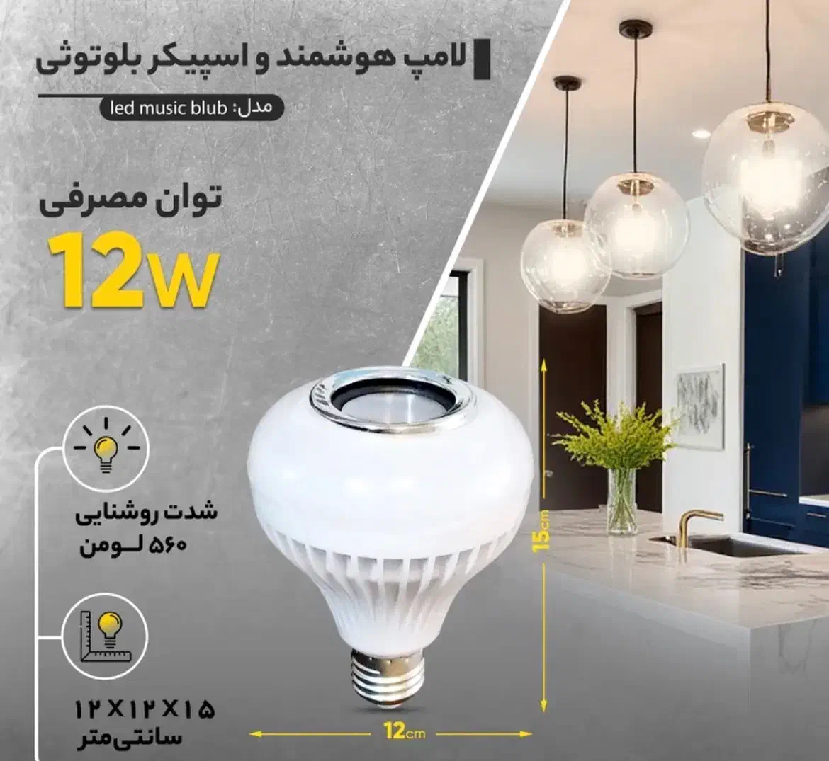 لامپ اسپیکر دار|ریسه و چراغ تزئینی|رشت, منظریه|دیوار