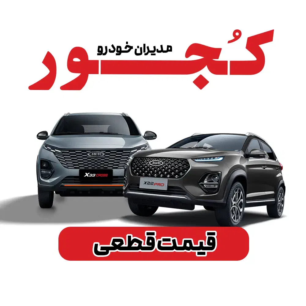 X22/X33 قیمت قطعی+گارانتی4سال|خودرو سواری و وانت|اهواز, پادادشهر|دیوار