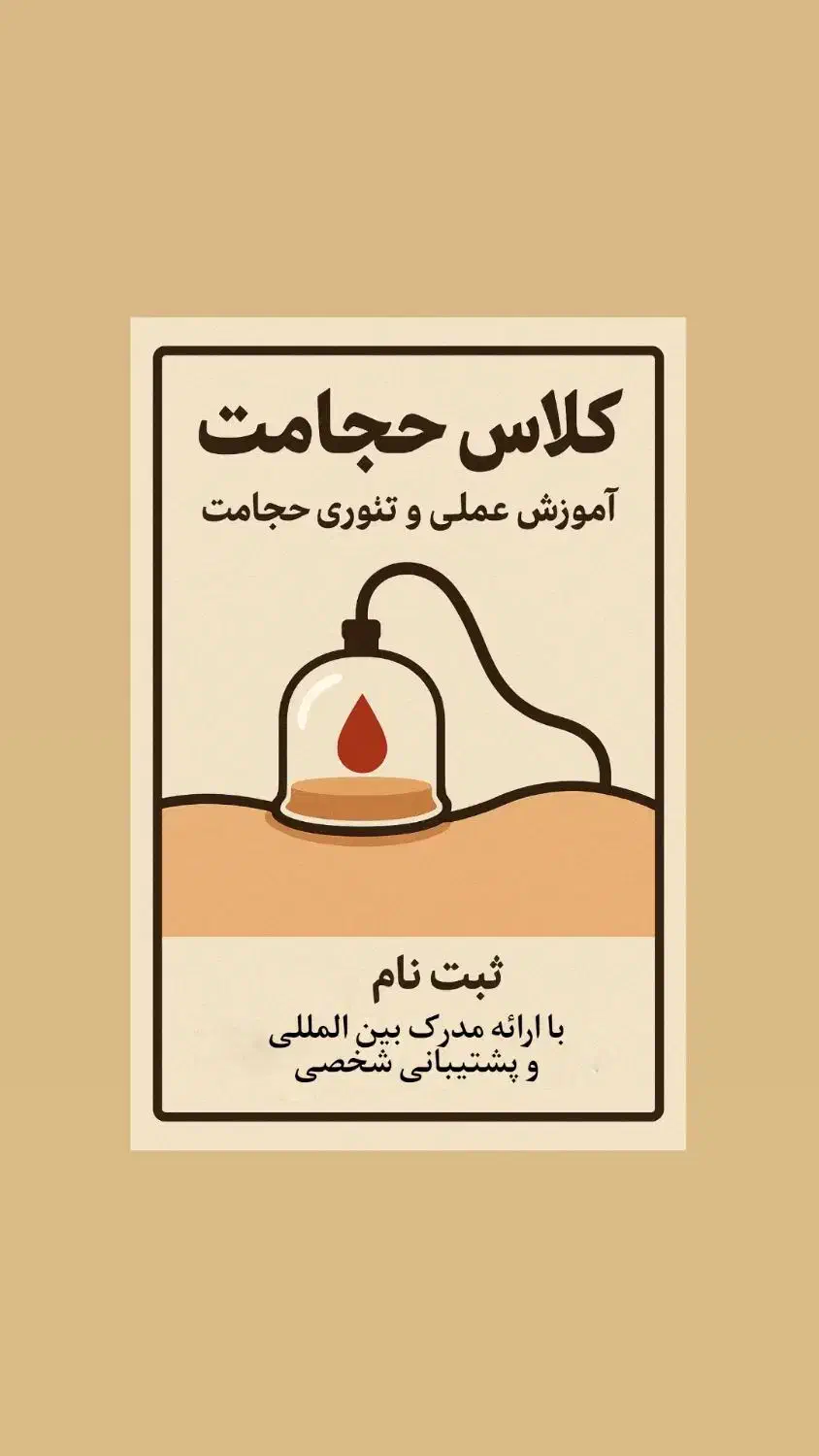 همایش حجامت و زالو+مدرک معتبر|گردهمایی و همایش|تهران, تهرانپارس شرقی|دیوار