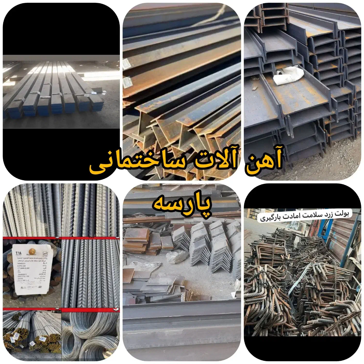 آهن آلات ساختمانی پارسه|مصالح و تجهیزات ساختمان|قرچک, مهدیه|دیوار